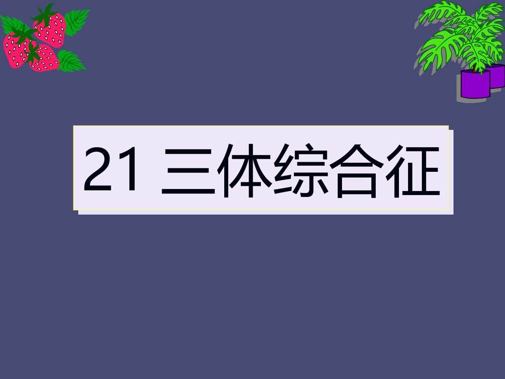 21三体综合征PPT课件下载(共28页·内容可修改编辑)1