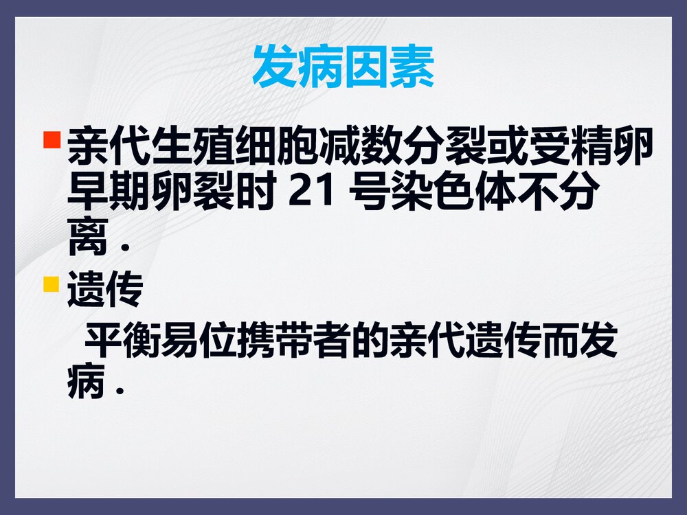 21三体综合征PPT课件下载(共28页·内容可修改编辑)6