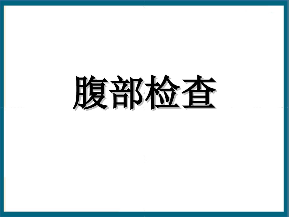 腹部体格检查课件PPT下载1