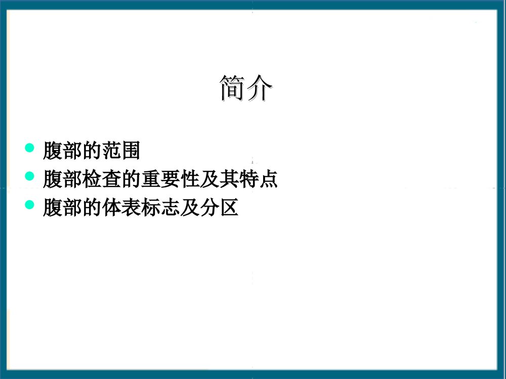腹部体格检查课件PPT下载2
