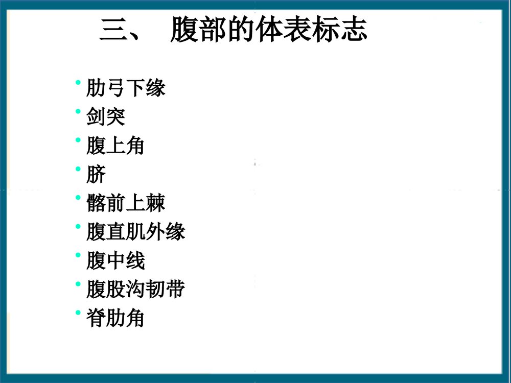 腹部体格检查课件PPT下载4