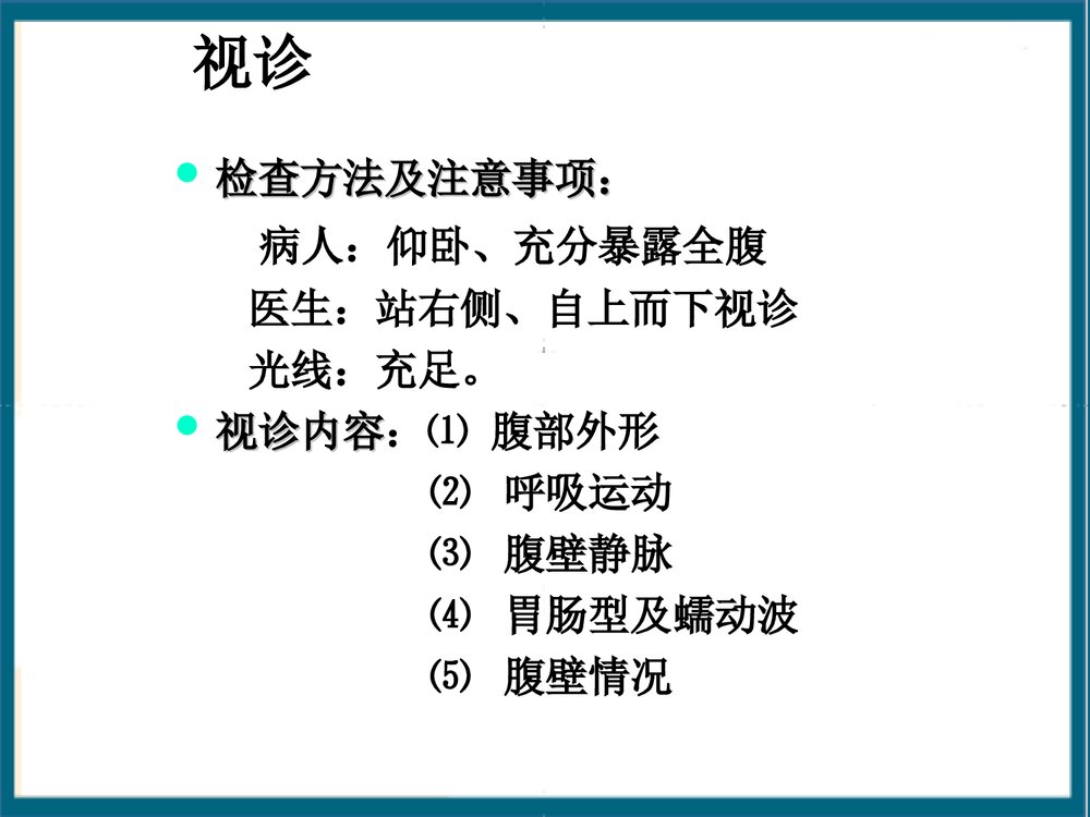 腹部体格检查课件PPT下载10