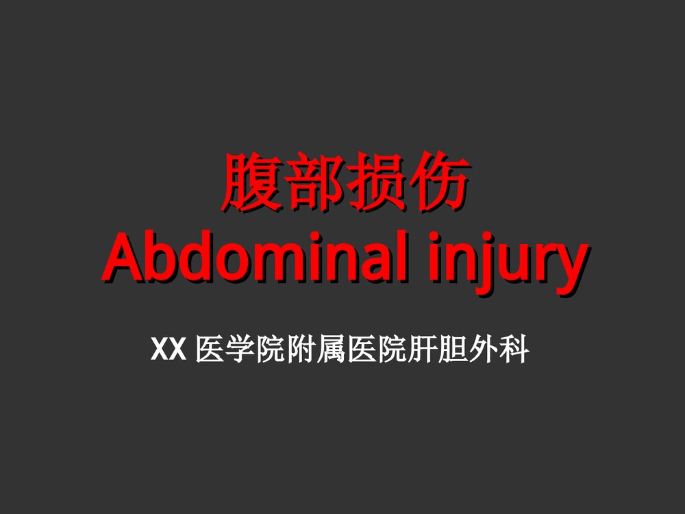 腹部损伤诊断治疗处理PPT课件下载1