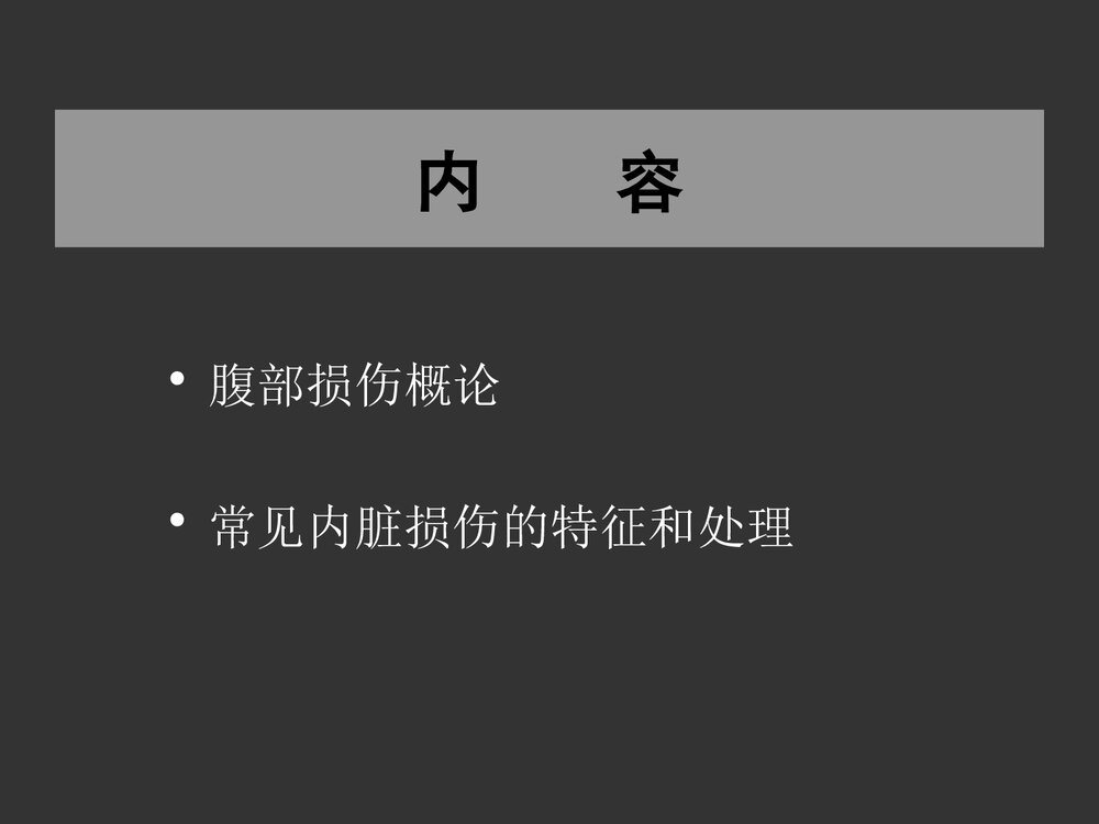 腹部损伤诊断治疗处理PPT课件下载2