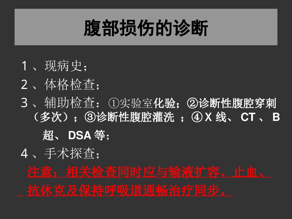 腹部损伤诊断治疗处理PPT课件下载8