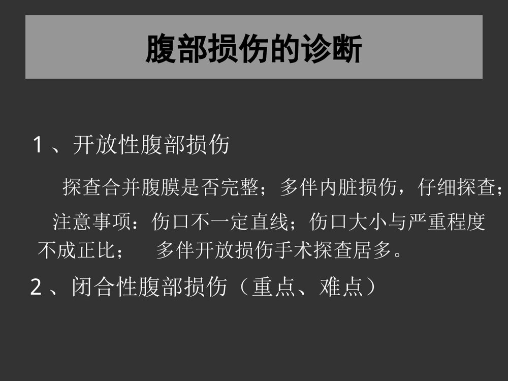 腹部损伤诊断治疗处理PPT课件下载9