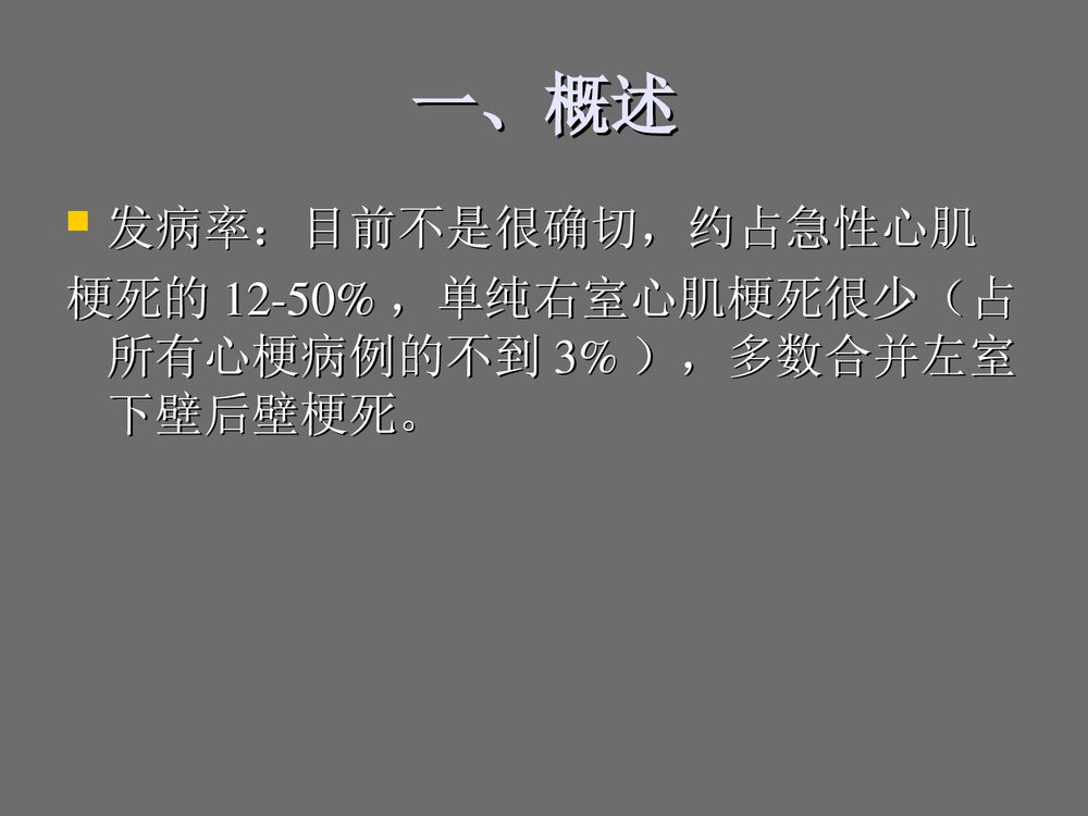 急性右室心肌梗死治疗PPT课件下载3