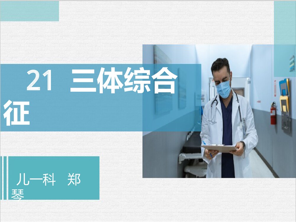 21三体综合征PPT课件下载1