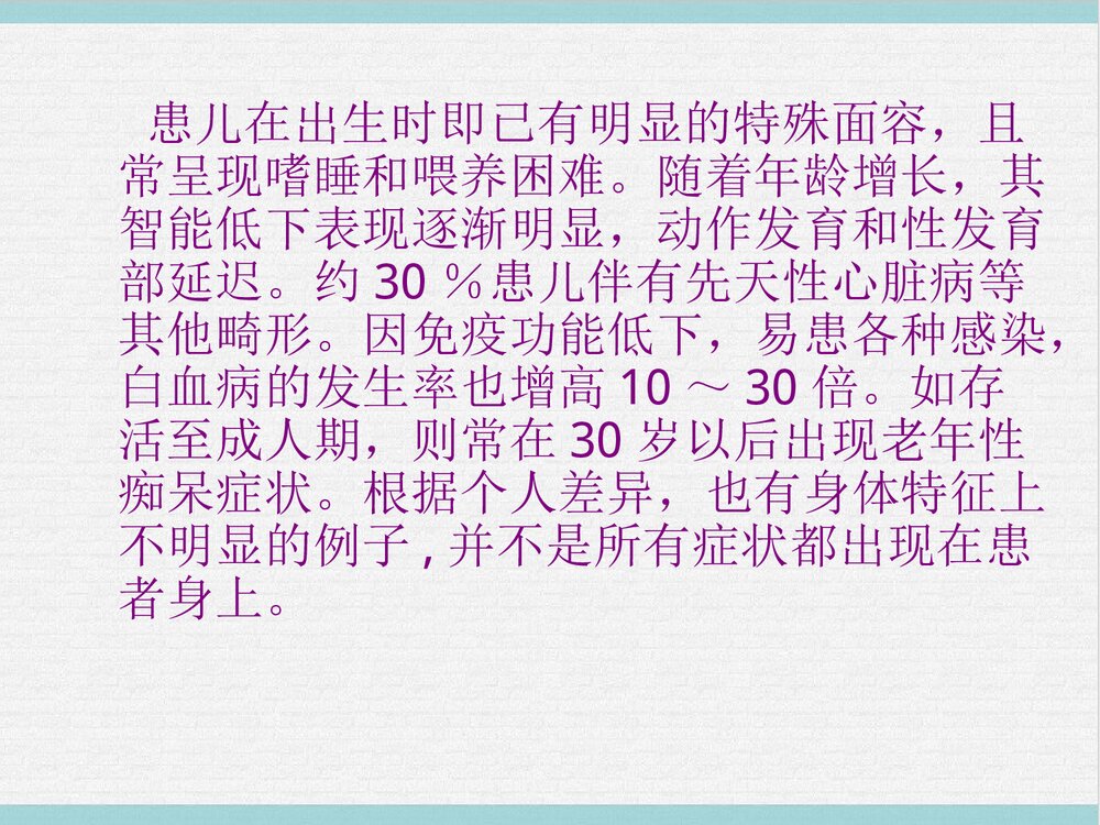 21三体综合征PPT课件下载3