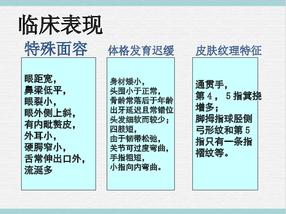 21三体综合征PPT课件下载4