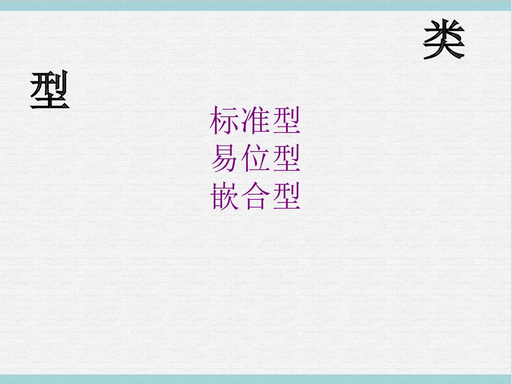 21三体综合征PPT课件下载6