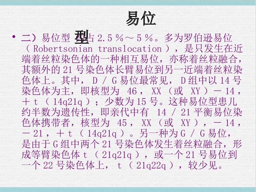 21三体综合征PPT课件下载9