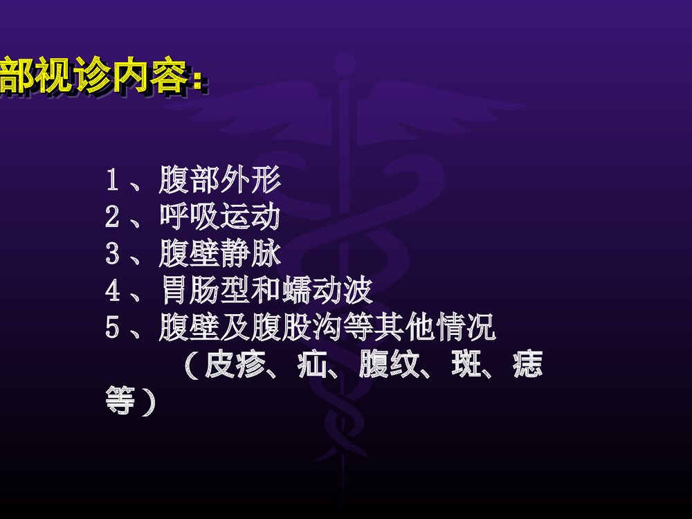 腹部体格检查PPT课件6