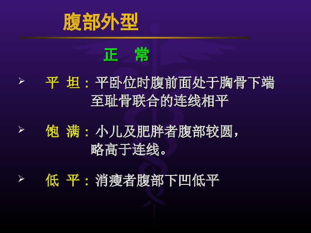 腹部体格检查PPT课件7