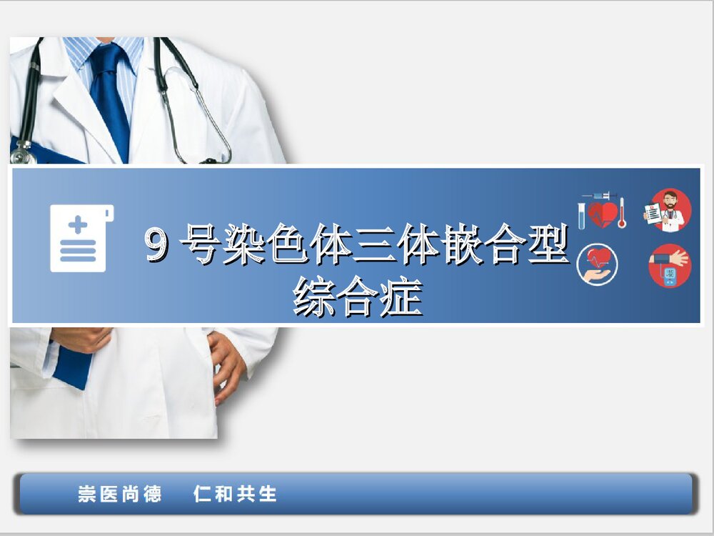 9号染色体三体嵌合型综合症PPT课件下载1