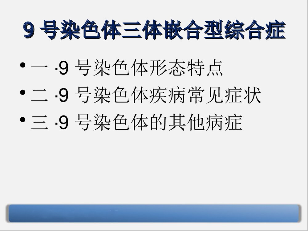 9号染色体三体嵌合型综合症PPT课件下载2