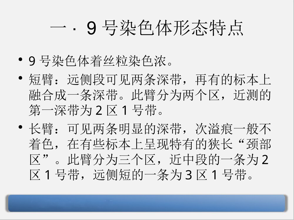 9号染色体三体嵌合型综合症PPT课件下载3