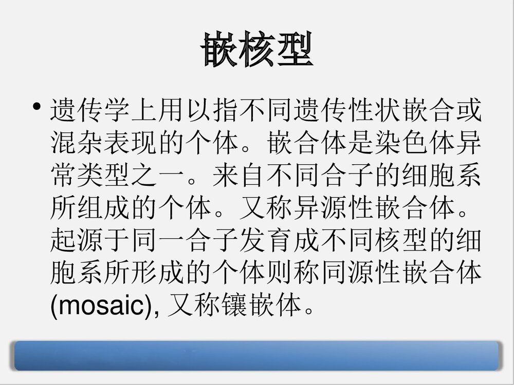 9号染色体三体嵌合型综合症PPT课件下载6