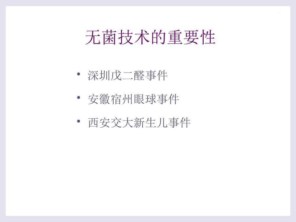 无菌技术的操作应用PPT课件下载2