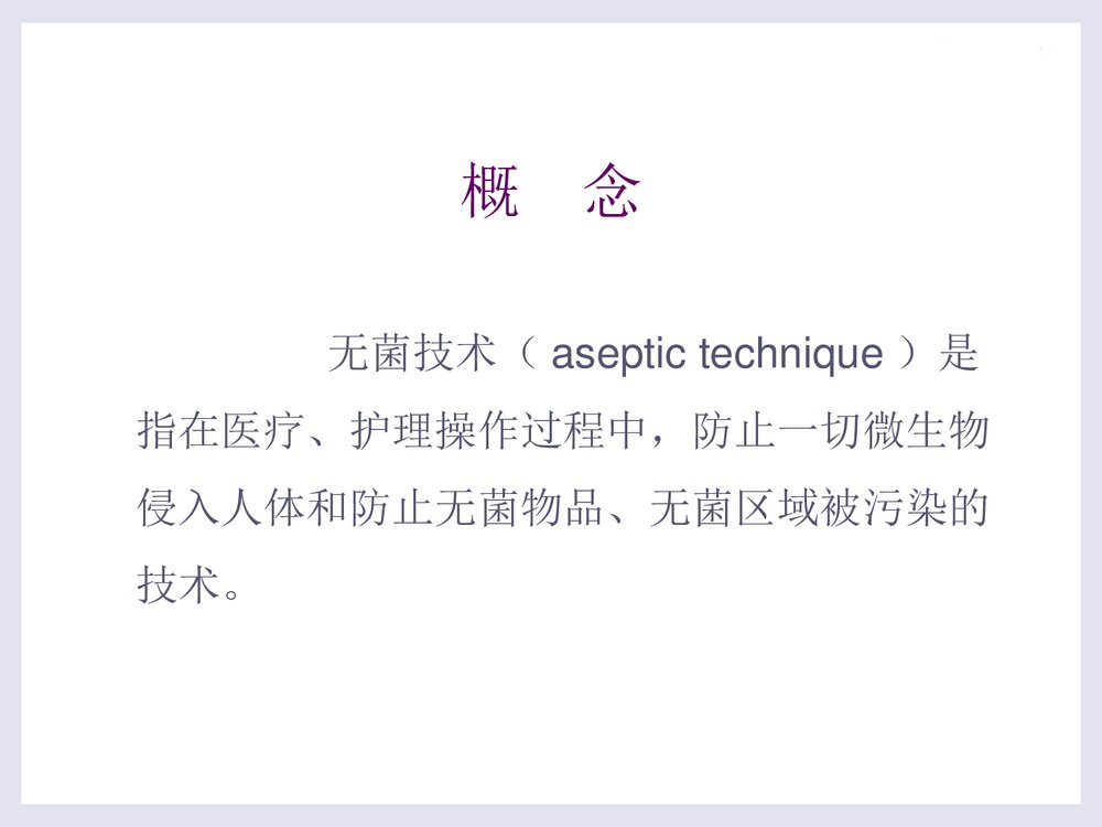 无菌技术的操作应用PPT课件下载3