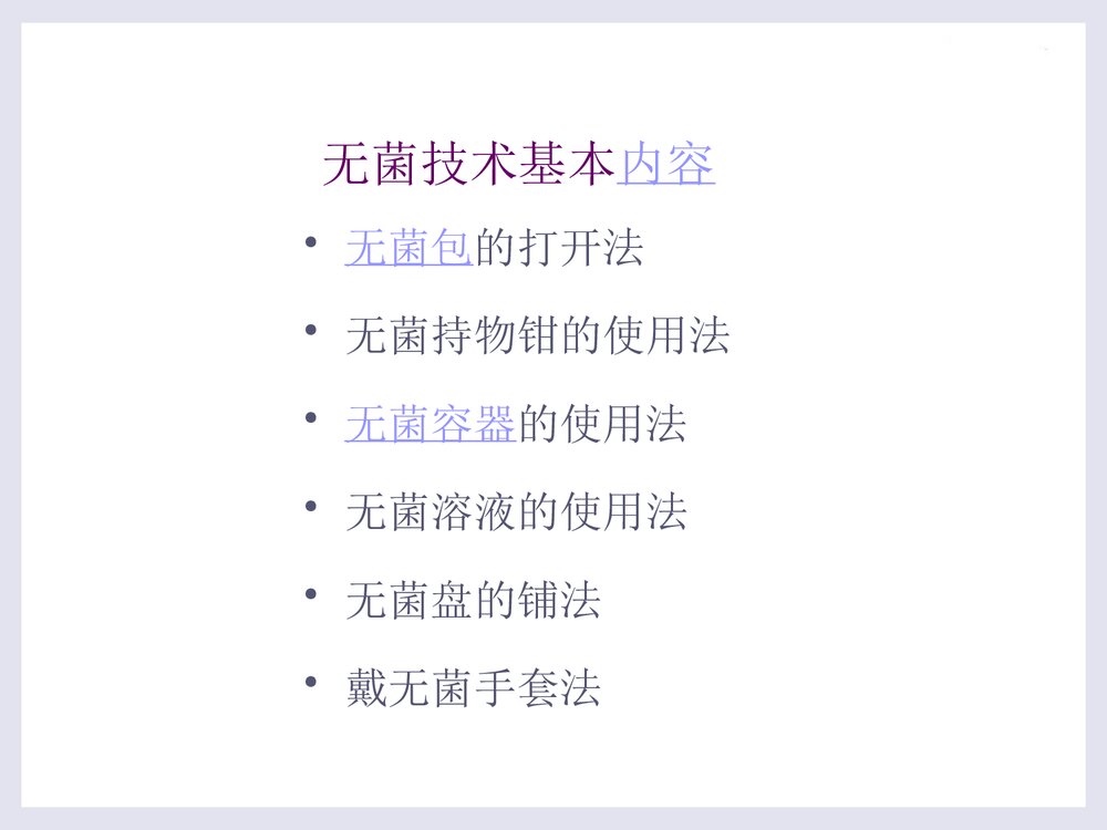 无菌技术的操作应用PPT课件下载4