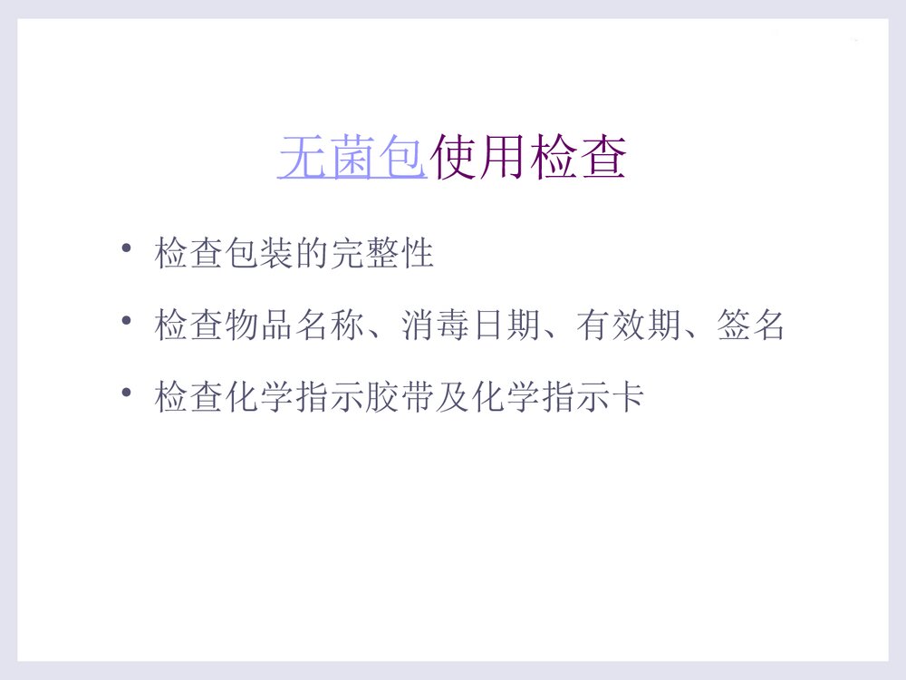 无菌技术的操作应用PPT课件下载5