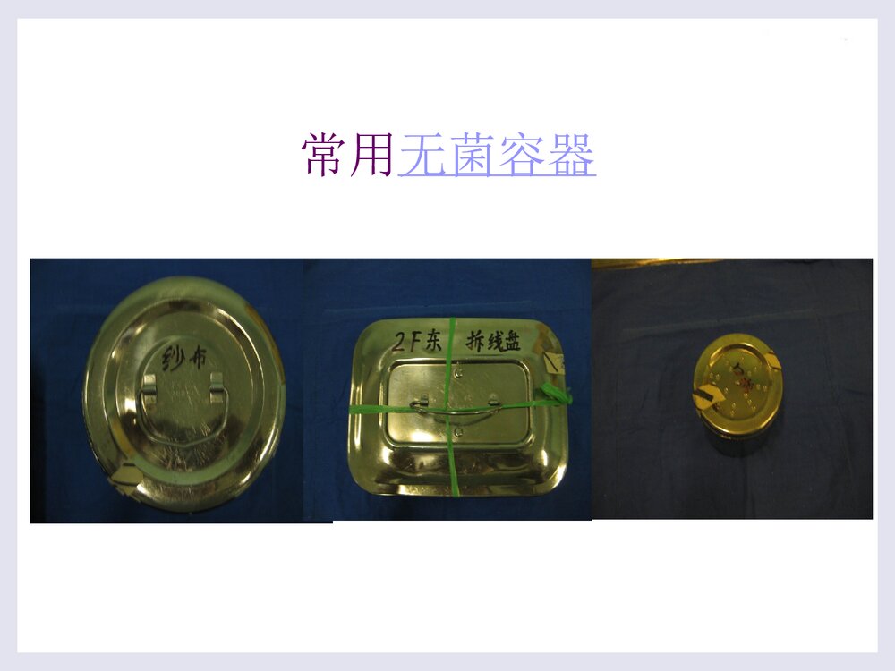 无菌技术的操作应用PPT课件下载6