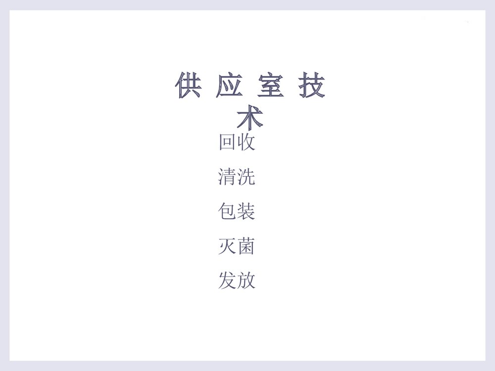 无菌技术的操作应用PPT课件下载7