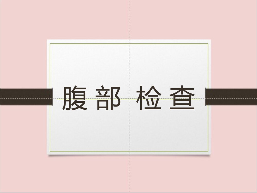 腹部体格检查的课件PPT下载（可编辑修改）1