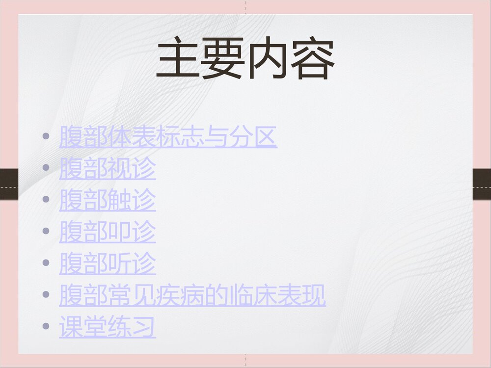 腹部体格检查的课件PPT下载（可编辑修改）2