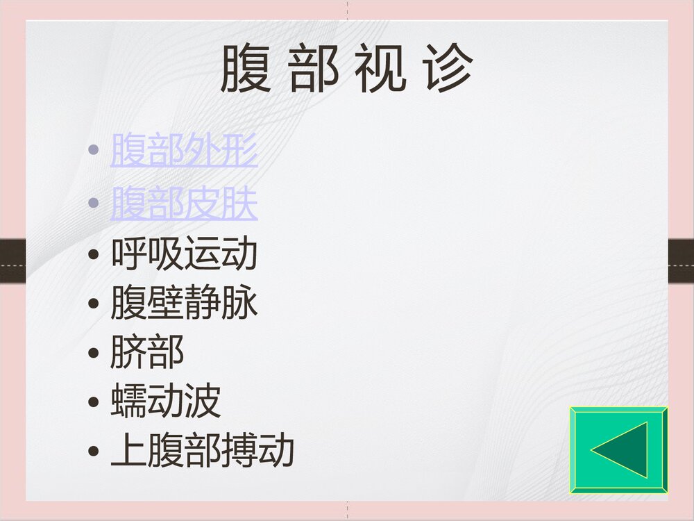 腹部体格检查的课件PPT下载（可编辑修改）6