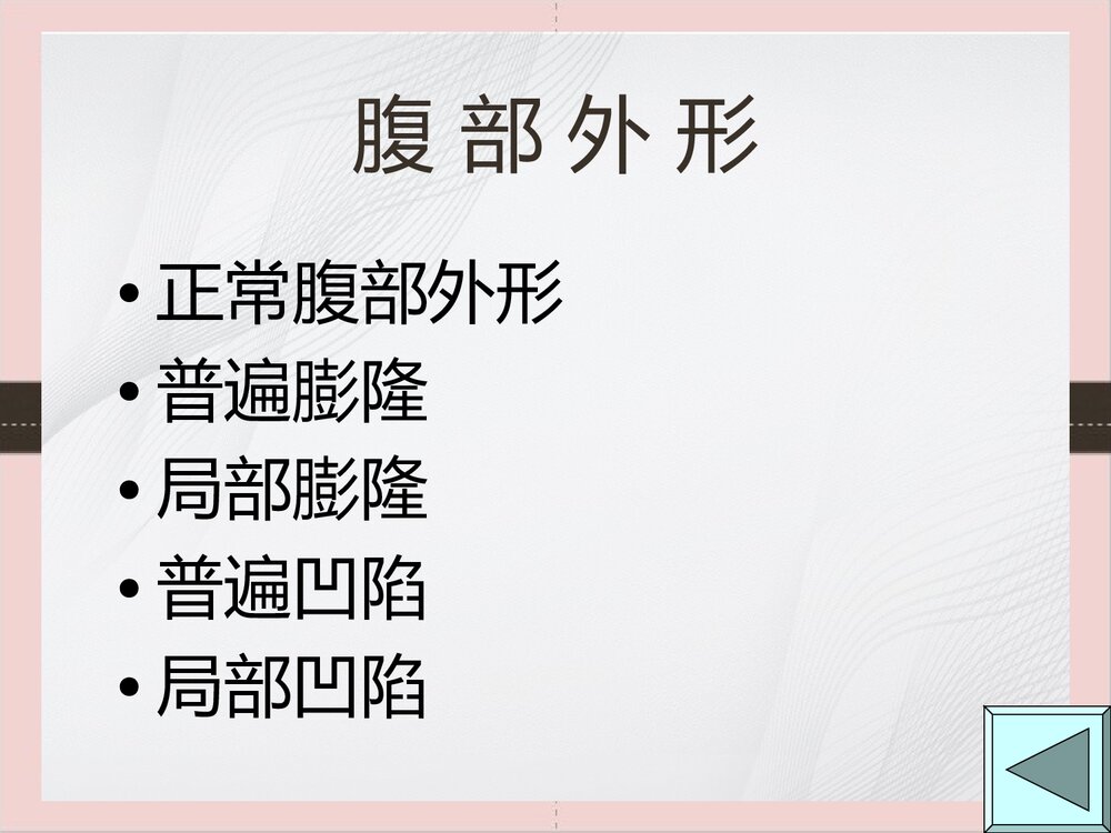 腹部体格检查的课件PPT下载（可编辑修改）7