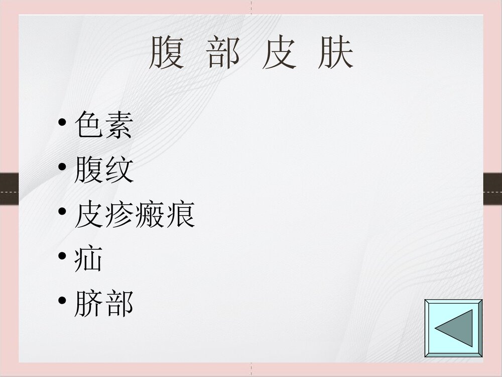 腹部体格检查的课件PPT下载（可编辑修改）8