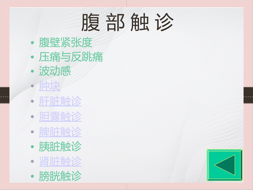 腹部体格检查的课件PPT下载（可编辑修改）9