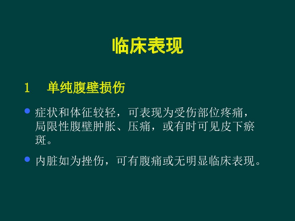 腹部损伤PPT课件下载10
