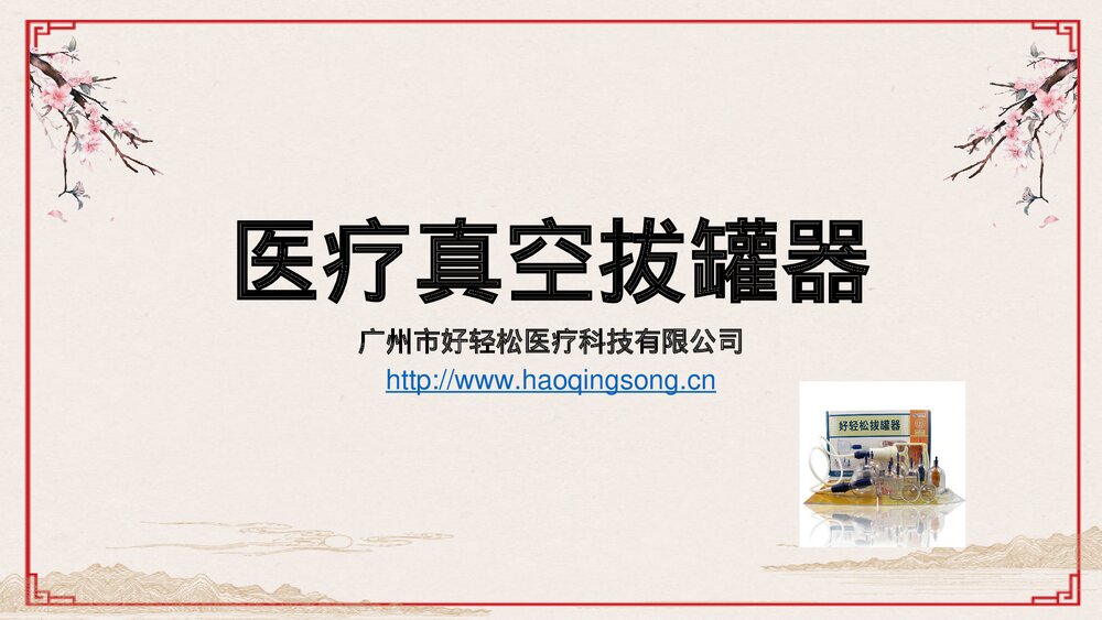 医疗真空拔罐器ppt课件1