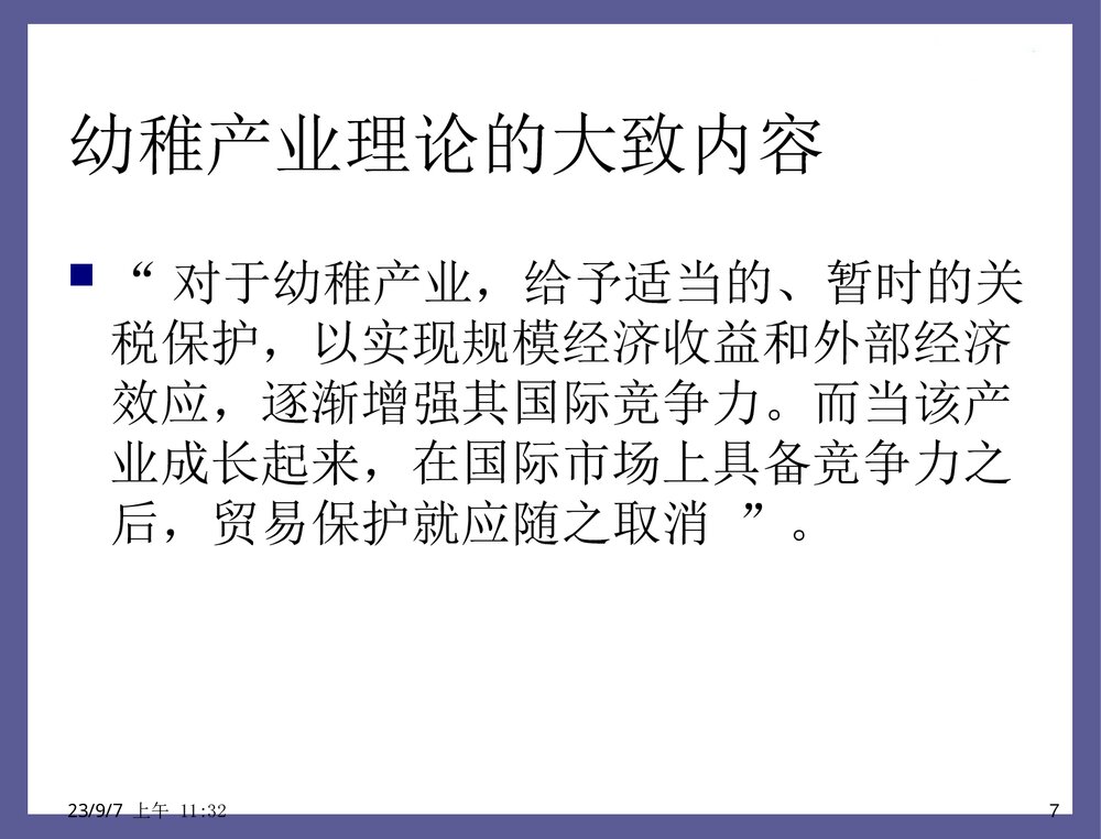 贸易保护的根据幼稚产业保护理论PPT课件下载(共33页)7