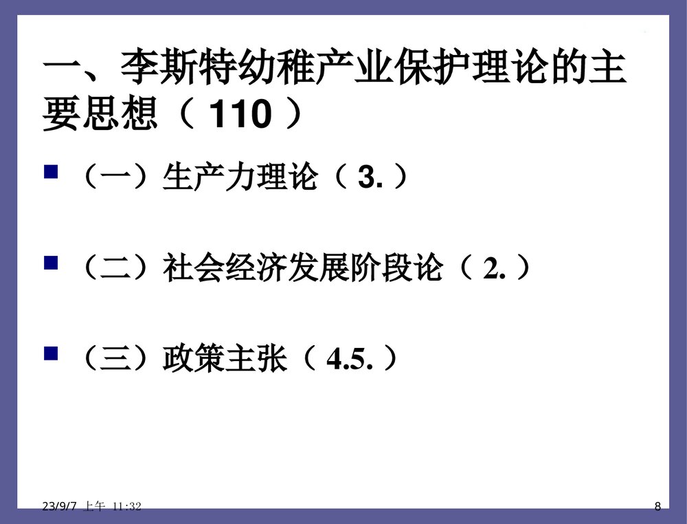 贸易保护的根据幼稚产业保护理论PPT课件下载(共33页)8