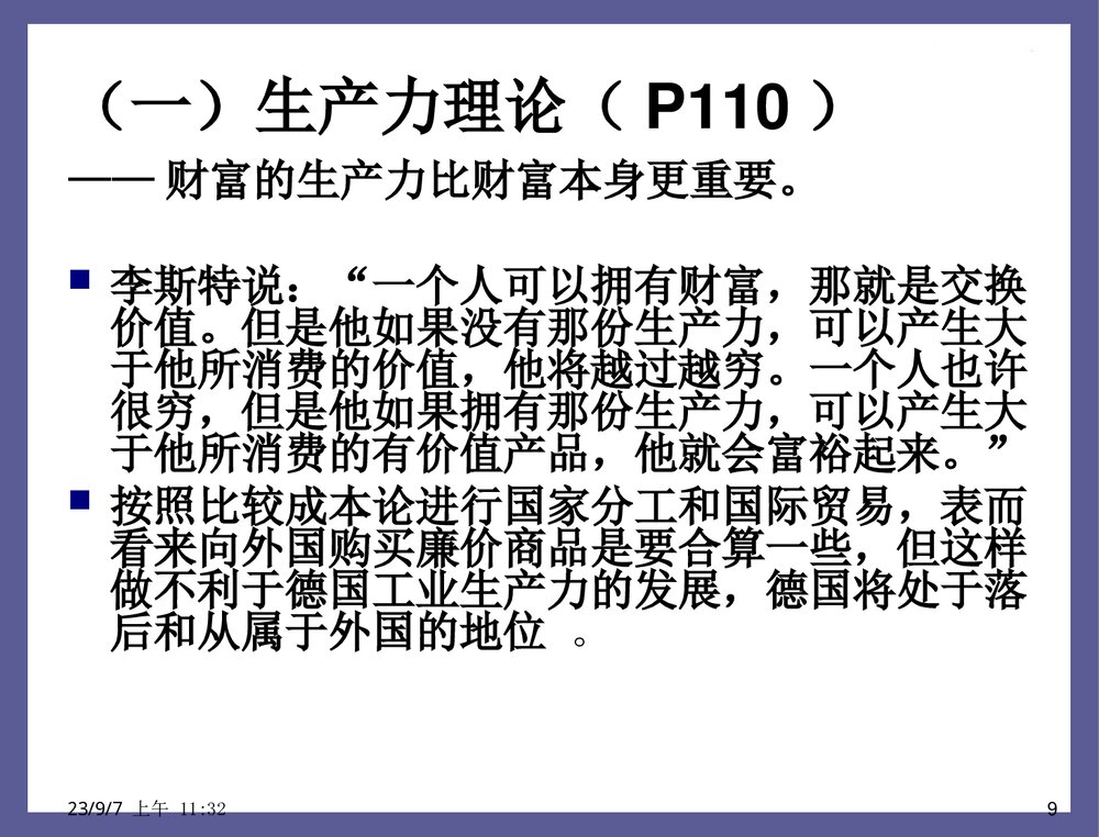 贸易保护的根据幼稚产业保护理论PPT课件下载(共33页)9