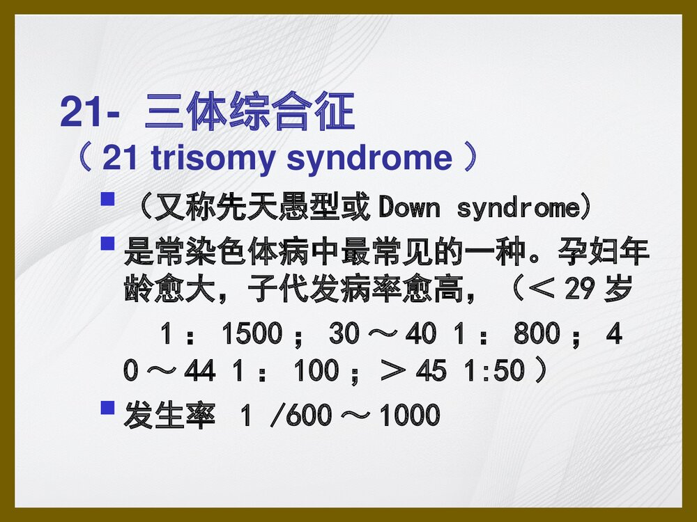 21 三体综合征、苯丙酮尿症PPT课件下载(共35页)2