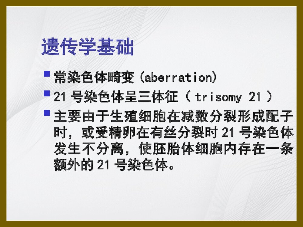 21 三体综合征、苯丙酮尿症PPT课件下载(共35页)3