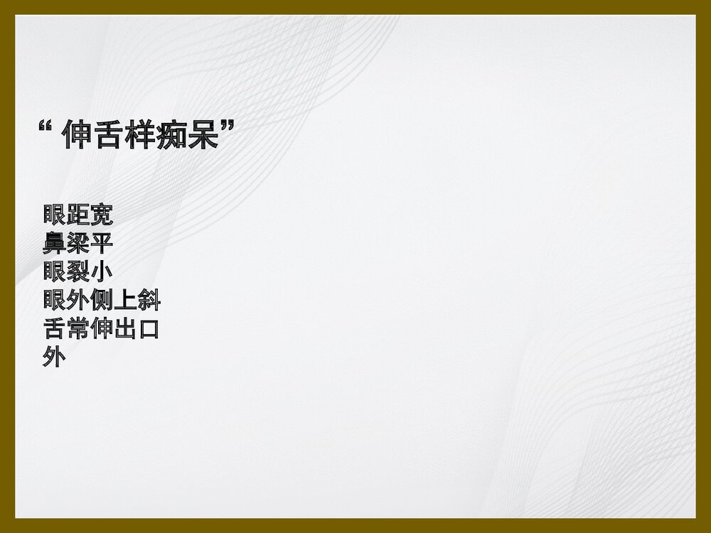21 三体综合征、苯丙酮尿症PPT课件下载(共35页)7