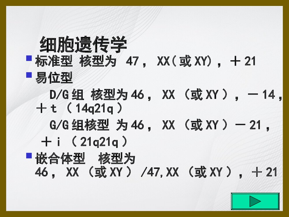 21 三体综合征、苯丙酮尿症PPT课件下载(共35页)8