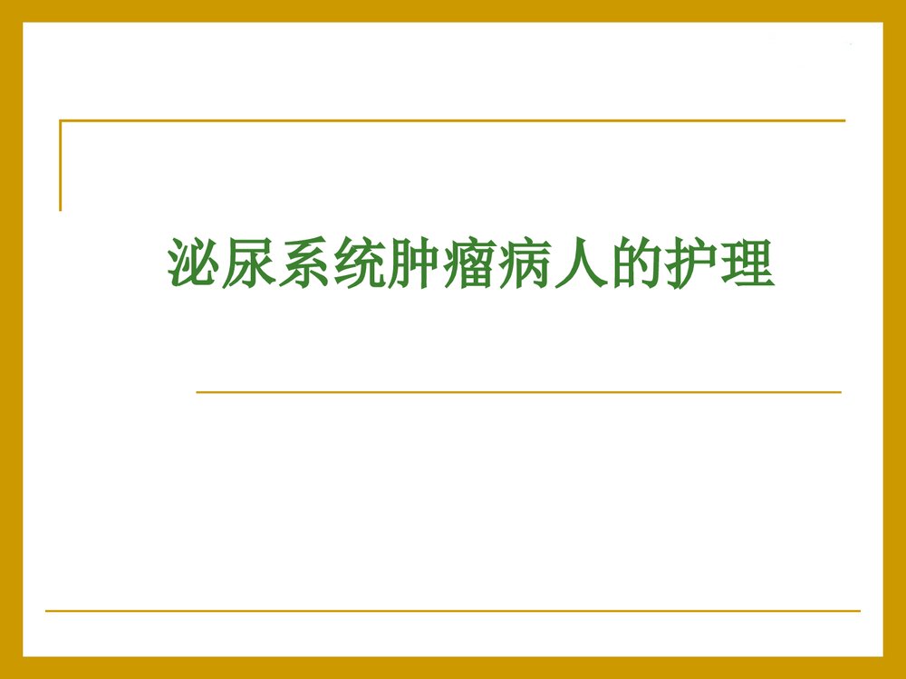 泌尿系统肿瘤病人的护理PPT课件下载(共24页)1
