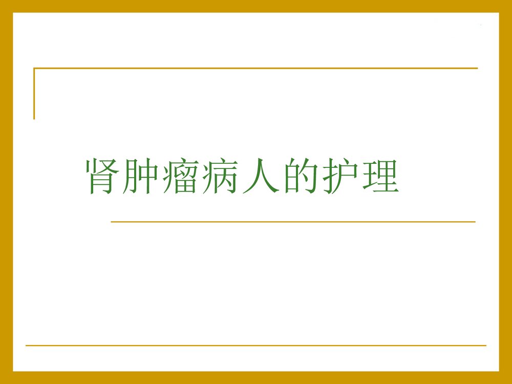 泌尿系统肿瘤病人的护理PPT课件下载(共24页)2