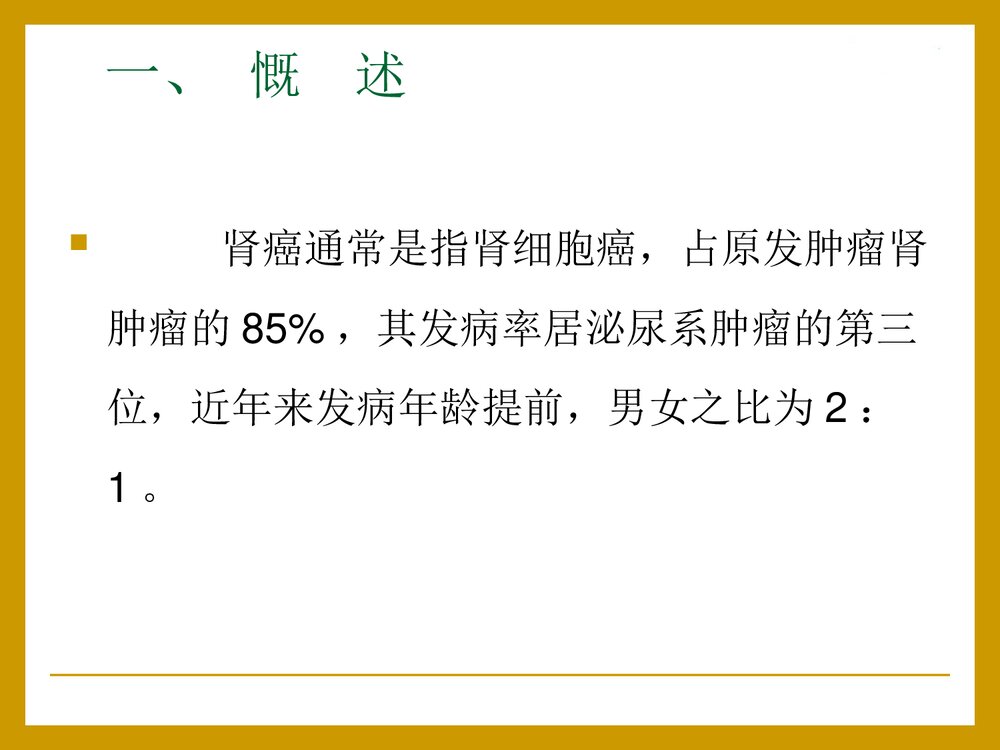 泌尿系统肿瘤病人的护理PPT课件下载(共24页)3