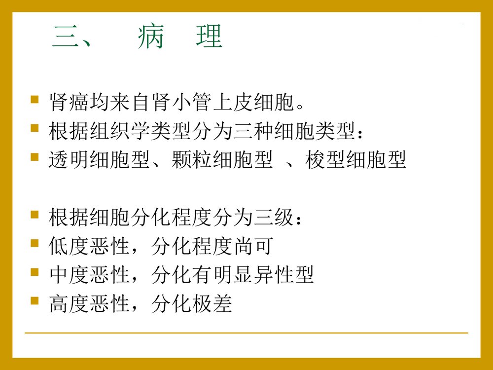 泌尿系统肿瘤病人的护理PPT课件下载(共24页)5