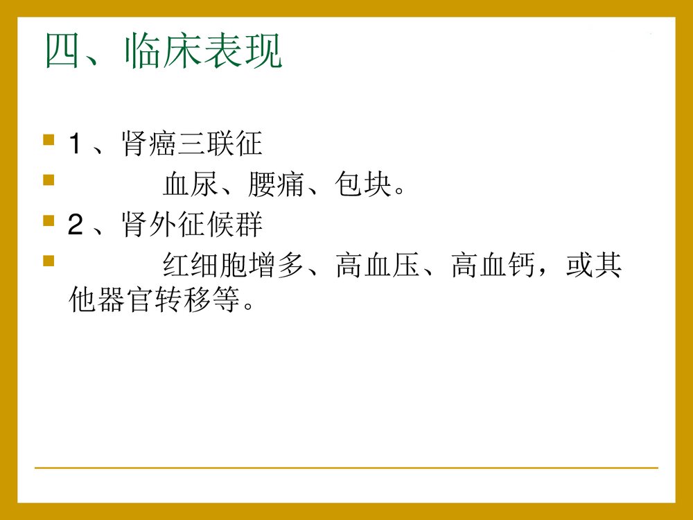 泌尿系统肿瘤病人的护理PPT课件下载(共24页)6