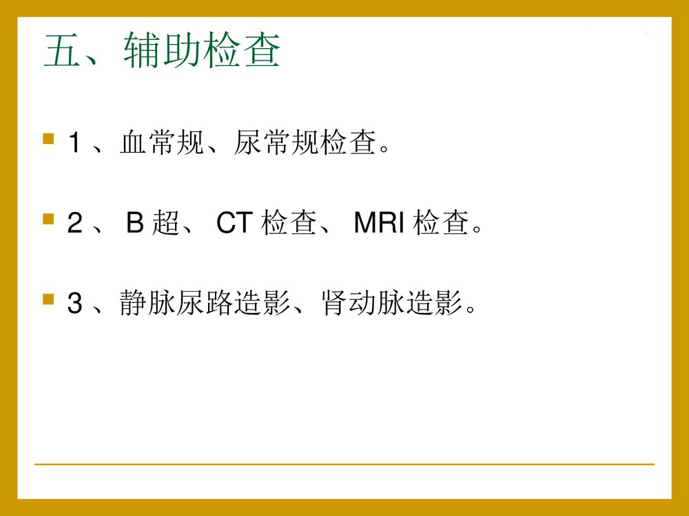泌尿系统肿瘤病人的护理PPT课件下载(共24页)7