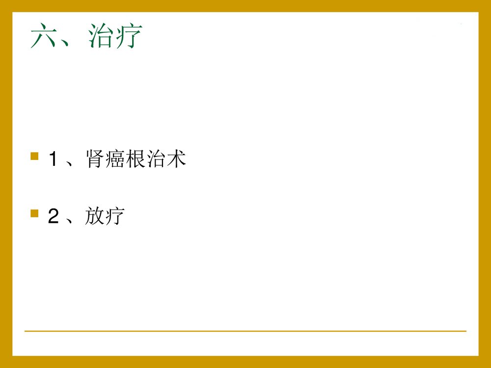 泌尿系统肿瘤病人的护理PPT课件下载(共24页)8